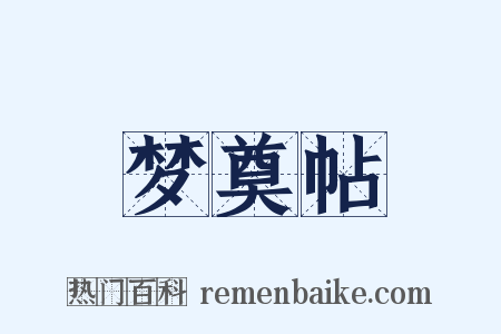 梦奠帖是什么意思的图片